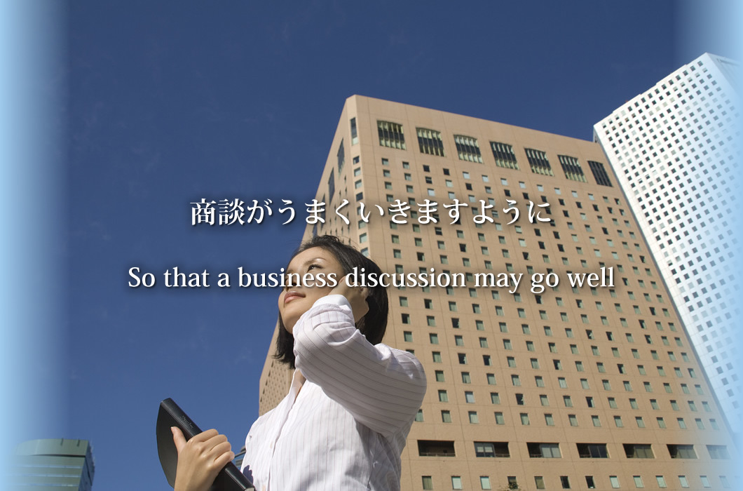 商談がうまくいきますように