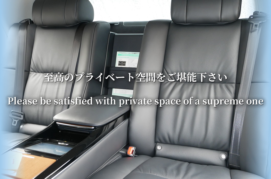 大切な方の移動がとてもいい時間でありますように